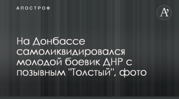 На Донбассе самоликвидировался молодой боевик ДНР с позывным "Толстый", фото