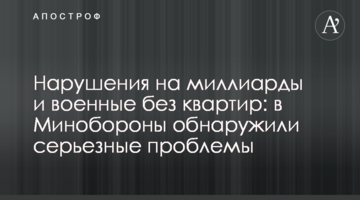 Порушення на мільярди і військові без квартир: в Міноборони виявили серйозні проблеми