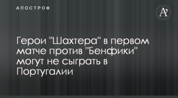 Герои "Шахтера" в первом матче против "Бенфики" могут не сыграть в Португалии