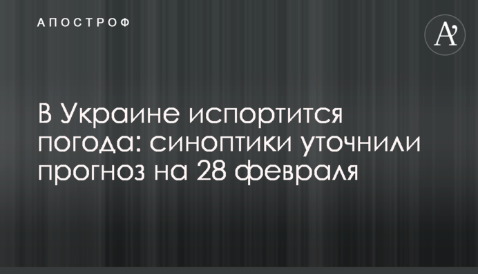 В Украине испортится погода: синоптики уточнили прогноз на 28 февраля