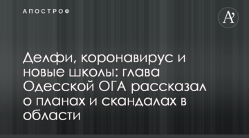 Делфи, коронавирус и новые школы: глава Одесской ОГА рассказал о планах и скандалах в области