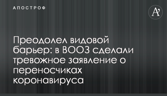 Преодолел видовой барьер: в ВООЗ сделали тревожное заявление о переносчиках коронавируса