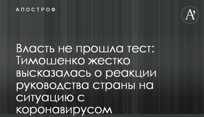 Влада не пройшла тест: Тимошенко жорстко висловилася про реакцію керівництва країни на ситуацію з коронавірусом