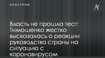 Влада не пройшла тест: Тимошенко жорстко висловилася про реакцію керівництва країни на ситуацію з коронавірусом