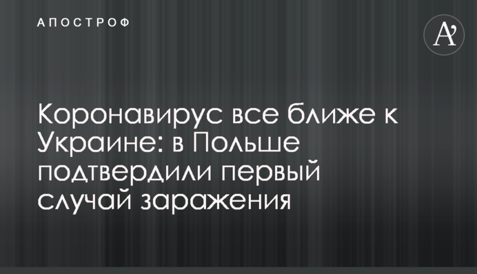 Коронавирус все ближе к Украине: в Польше подтвердили первый случай заражения