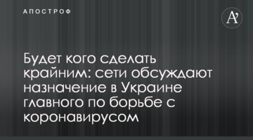 Буде кого зробити крайнім: мережі обговорюють призначення в Україні головного у боротьбі з коронавірусом