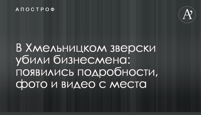 У Хмельницькому по-звірячому вбили бізнесмена: з'явилися подробиці, фото і відео з місця