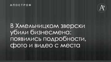 В Хмельницком зверски убили бизнесмена: появились подробности, фото и видео с места