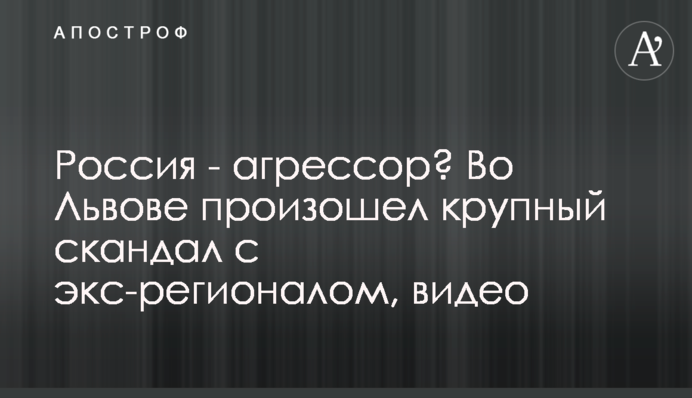 Росія - агресор? У Львові стався великий скандал з екс-регіоналом, відео
