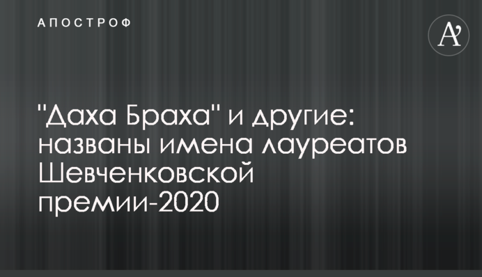 "Даха Браха" и другие: названы имена лауреатов Шевченковской премии-2020
