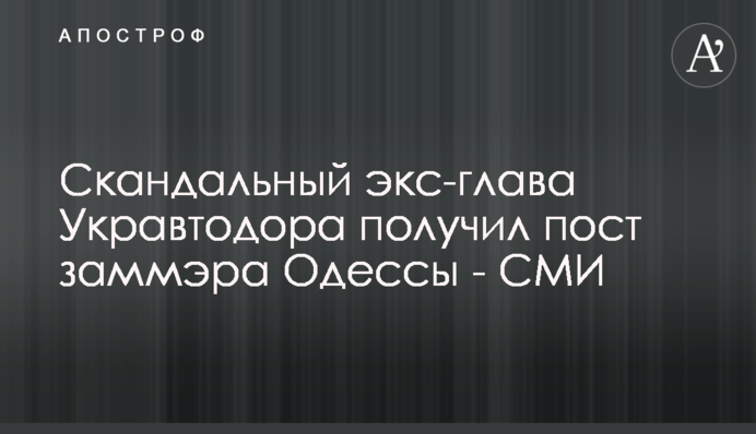 Скандальний екс-глава 