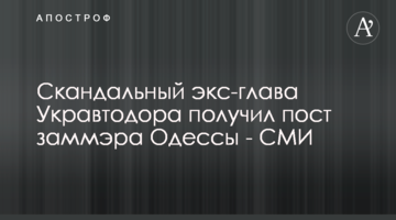 Скандальный экс-глава "Укравтодора" получил пост заммэра Одессы - СМИ