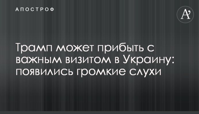 Трамп може прибути з важливим візитом в Україну: з'явилися гучні чутки