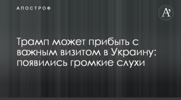 Трамп може прибути з важливим візитом в Україну: з'явилися гучні чутки