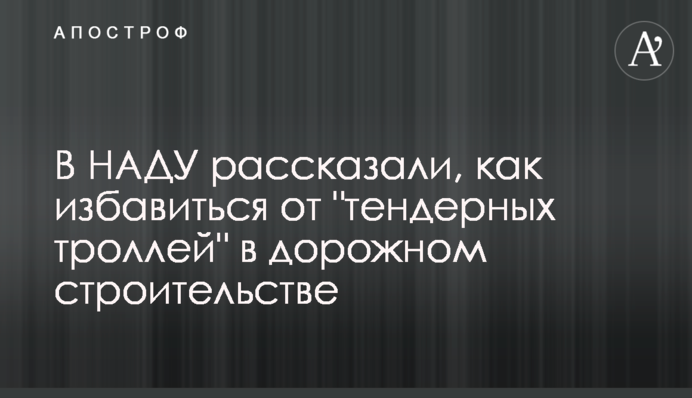 В НАДУ розповіли, як позбутися 
