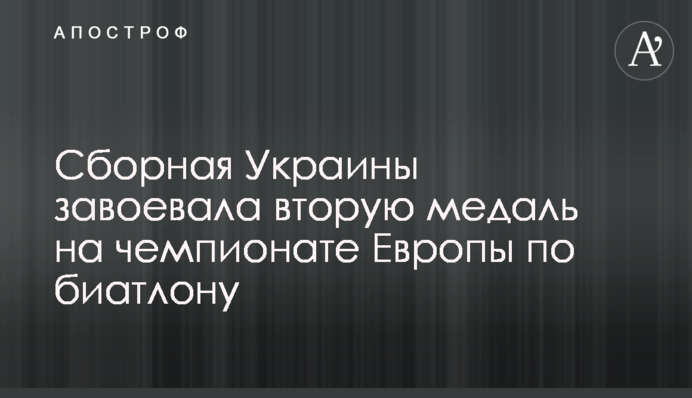 Збірна України завоювала другу медаль на чемпіонаті Європи з біатлону