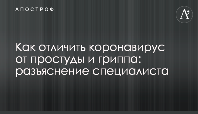 Как отличить коронавирус от простуды и гриппа: разъяснение специалиста