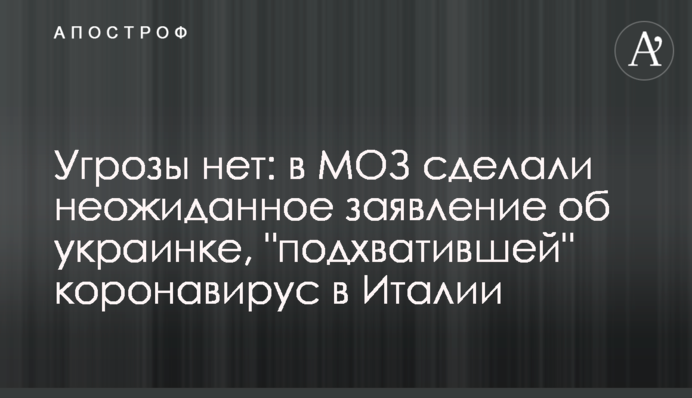 Угрозы нет: в МОЗ сделали неожиданное заявление об украинке, 
