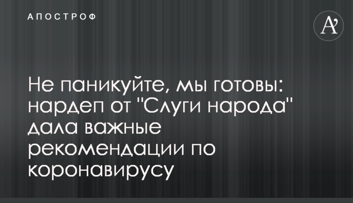 Не паникуйте, мы готовы: нардеп от 