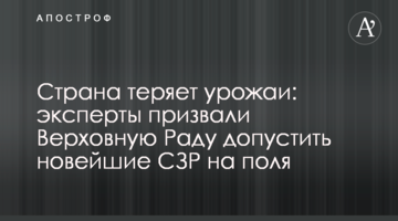 Страна теряет урожаи: эксперты призвали Верховную Раду допустить новейшие СЗР на поля