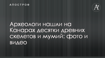 Археологи знайшли на Канарах десятки древніх скелетів і мумій: фото і відео