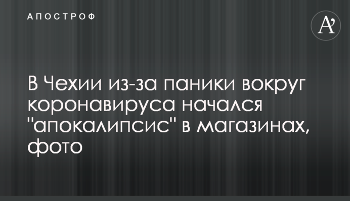 У Чехії через паніку навколо коронавірусу почався 