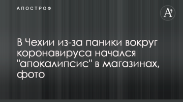 В Чехии из-за паники вокруг коронавируса начался "апокалипсис" в магазинах, фото