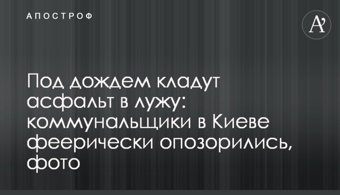 Под дождем кладут асфальт в лужу: коммунальщики в Киеве феерически опозорились, фото