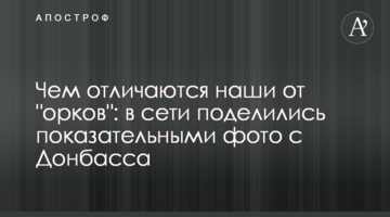Чем отличаются наши от "орков": в сети поделились показательными фото с Донбасса
