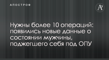 Потрібні більше 10 операцій: з'явилися нові дані про стан чоловіка, що підпалив себе під ОПУ