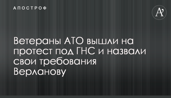 Ветераны АТО вышли на протест под ГНС и назвали свои требования Верланову