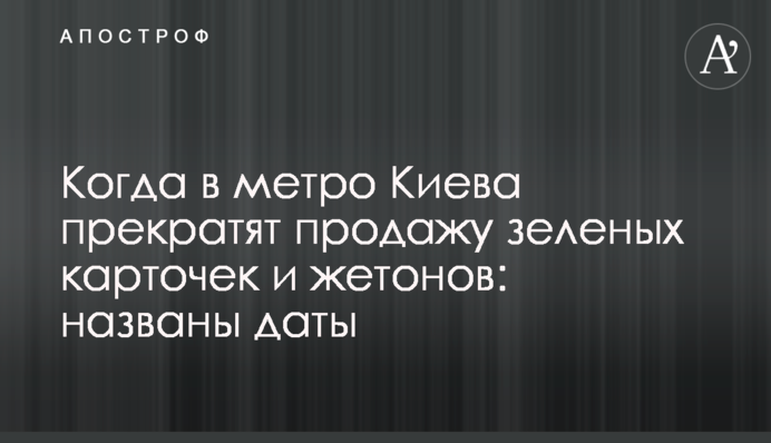 Коли в метро Києва припинять продаж зелених карток і жетонів: названі дати