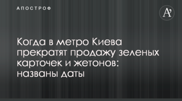 Когда в метро Киева прекратят продажу зеленых карточек и жетонов: названы даты