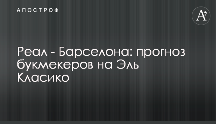 Реал - Барселона: прогноз букмекеров на Эль Класико