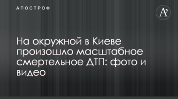 На окружній в Києві сталася масштабна смертельна ДТП: фото і відео