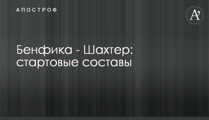 Бенфіка - Шахтар: стартові склади