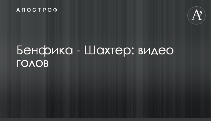 Бенфіка - Шахтар: відео голів