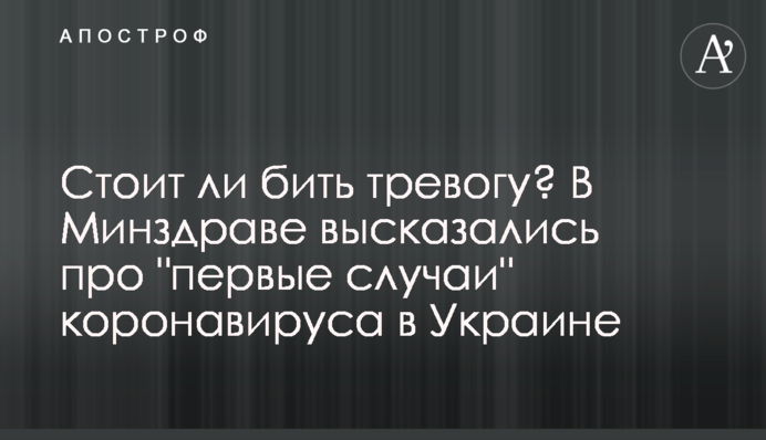 Стоит ли бить тревогу? В Минздраве высказались про "первые случаи" коронавируса в Украине