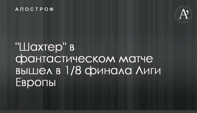 "Шахтар" у фантастичному матчі вийшов у 1/8 фіналу Ліги Європи