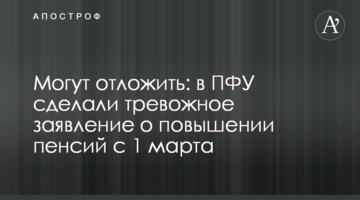 Могут отложить: в ПФУ сделали тревожное заявление о повышении пенсий с 1 марта