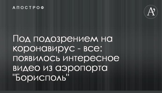 Під підозрою на коронавірус - всі: з'явилося цікаве відео з аеропорту 