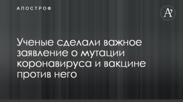 Вчені зробили важливу заяву про мутацію коронавіруса і вакцину проти нього