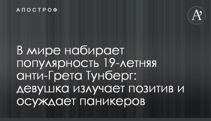 У світі набирає популярність 19-річна анти-Грета Тунберг: дівчина випромінює позитив і засуджує панікерів