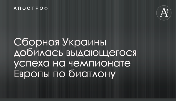 Збірна України добилася видатного успіху на чемпіонаті Європи з біатлону