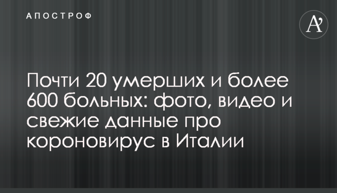 Майже 20 померлих і більш 600 хворих: фото, відео і свіжі дані про короновірус в Італії