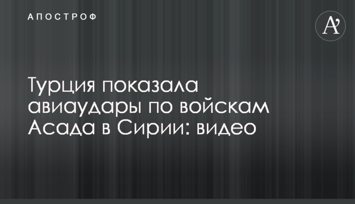 Туреччина показала авіаудари по військах Асада в Сирії: відео