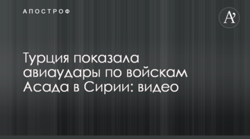 Туреччина показала авіаудари по військах Асада в Сирії: відео