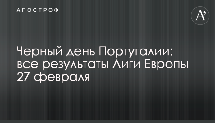 Чорний день Португалії: всі результати Ліги Європи 27 лютого