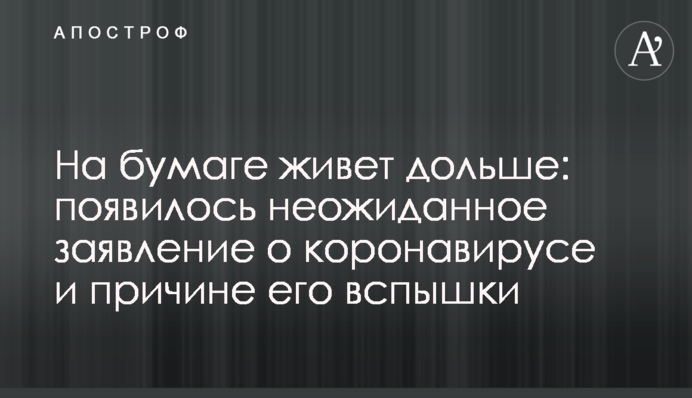На бумаге живет дольше: появилось неожиданное заявление о коронавирусе и причине его вспышки