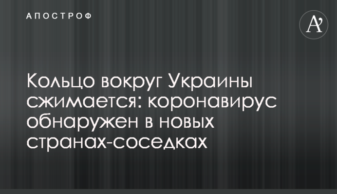 Кільце навколо України стискається: коронавірус виявлено в нових країнах-сусідках